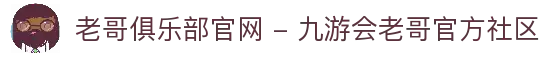 老哥俱乐部官网 - 九游会老哥官方社区